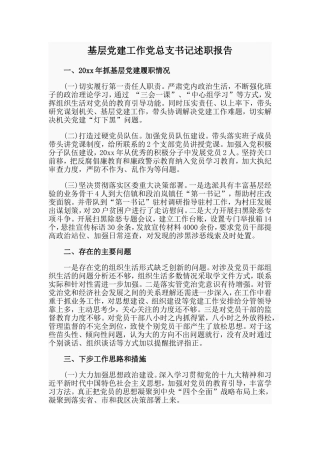 基层党建工作党总支书记述职报告