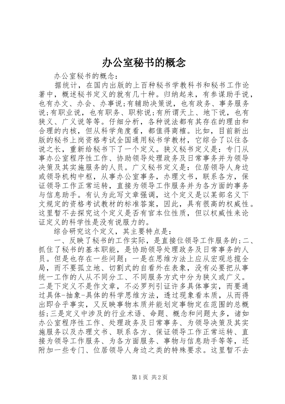 办公室秘书的概念_第1页