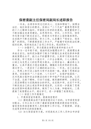 保密委副主任保密局副局长述职报告