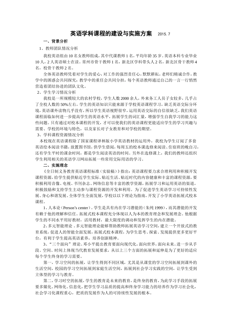 英语学科课程的建设与实施方案2015.7_第1页