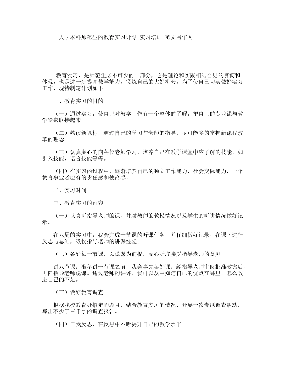 大学本科师范生的教育实习计划实习培训范文写作网_第1页