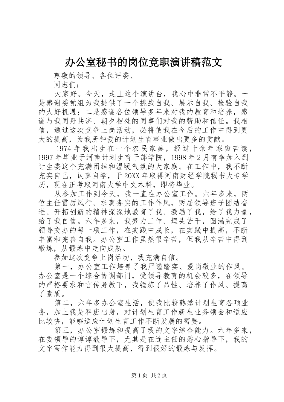 办公室秘书的岗位竞职演讲稿范文_第1页