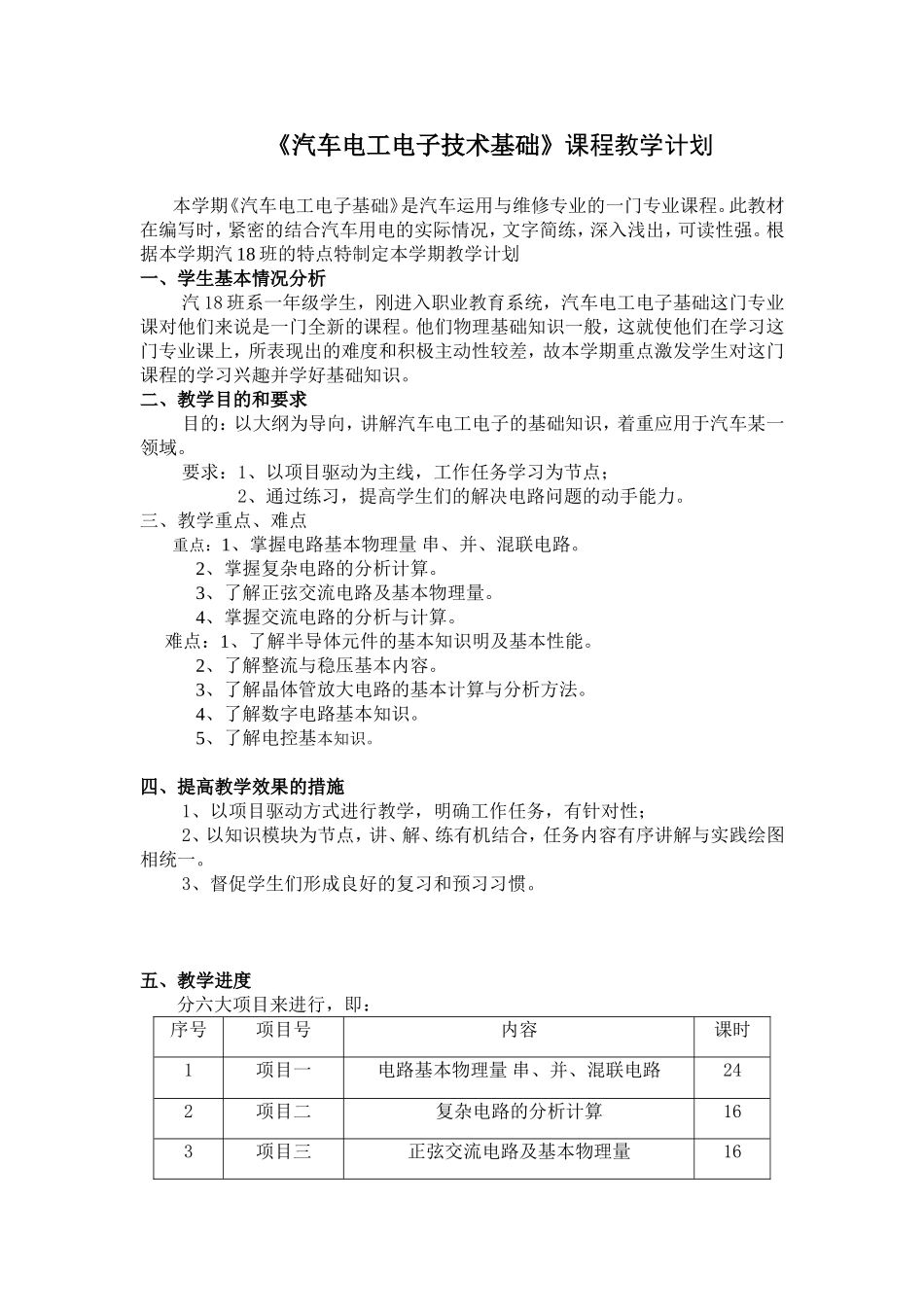 《汽车电工电子技术基础》课程教学计划_第1页