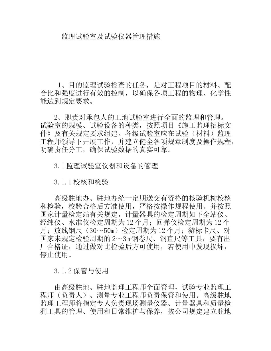 监理试验室及试验仪器管理措施_第1页