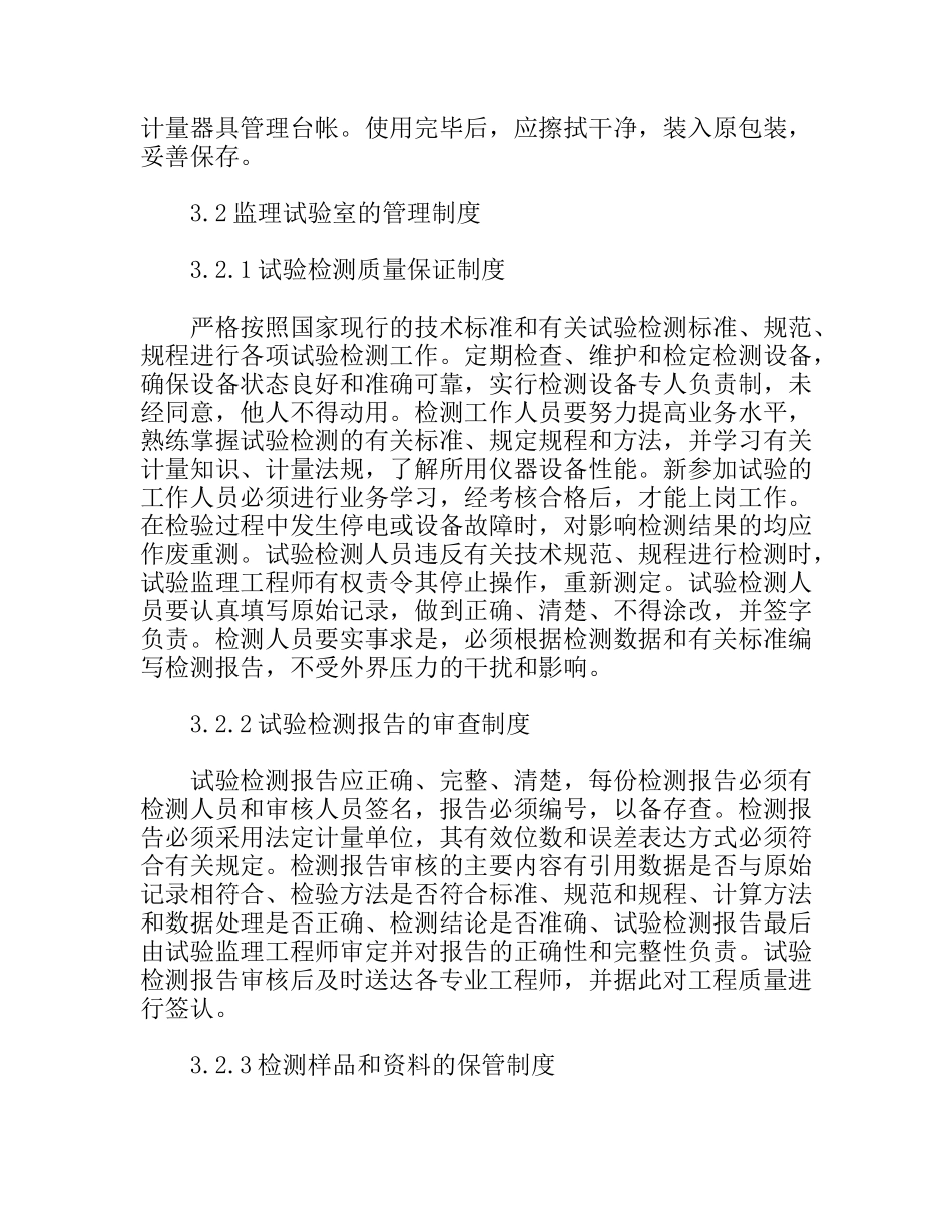 监理试验室及试验仪器管理措施_第2页