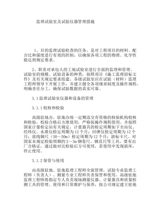 监理试验室及试验仪器管理措施
