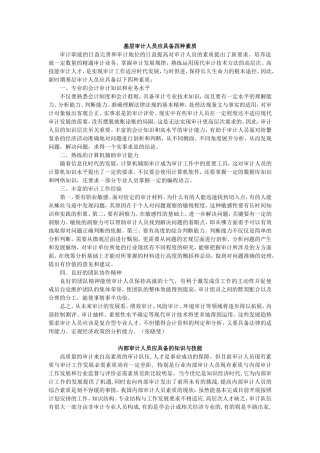 基层审计人员应具备四种素质