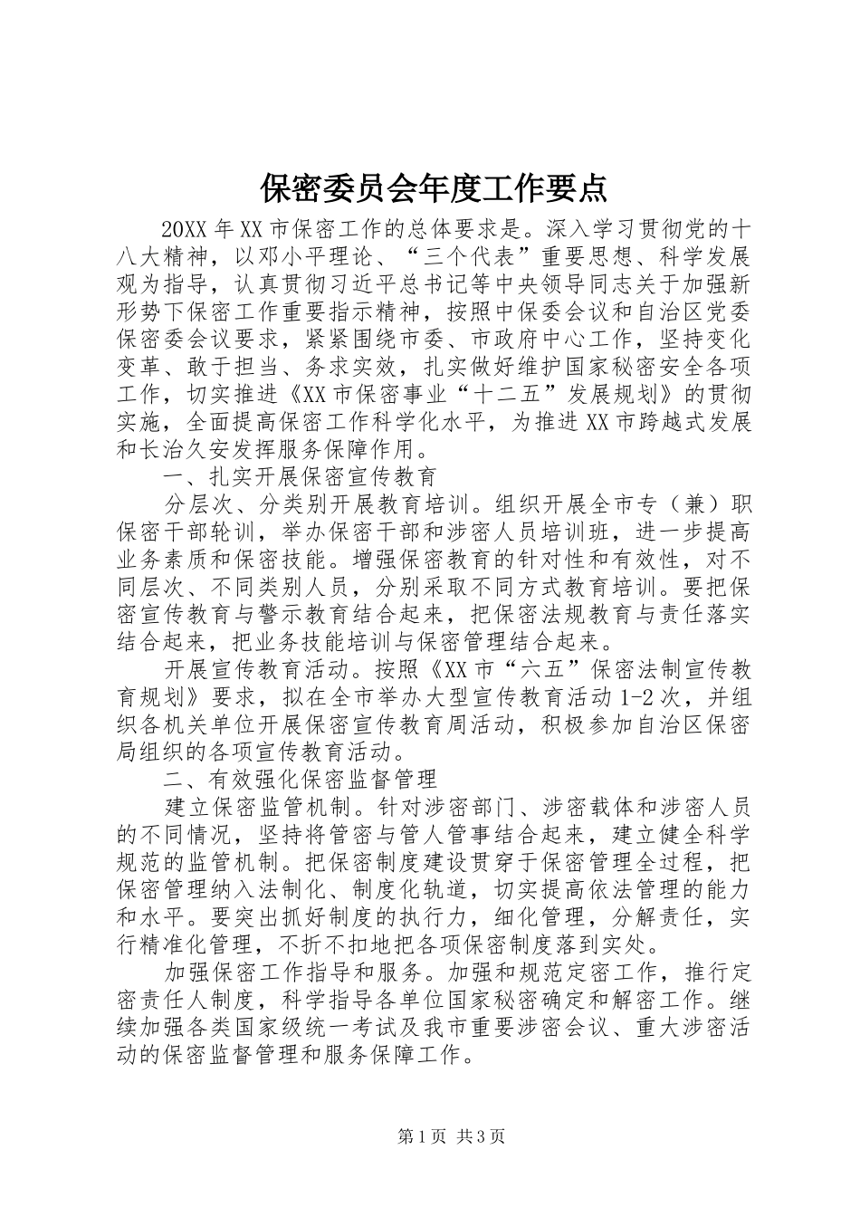 保密委员会年度工作要点_第1页