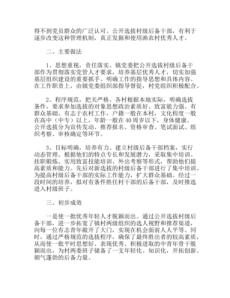 强化村级后备干部选拔培养思考建议分析研究论文_第2页