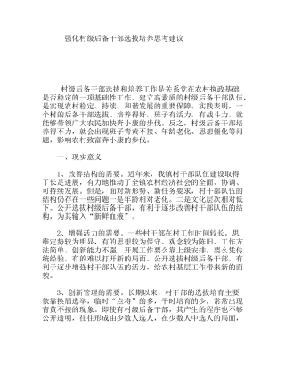 强化村级后备干部选拔培养思考建议分析研究论文