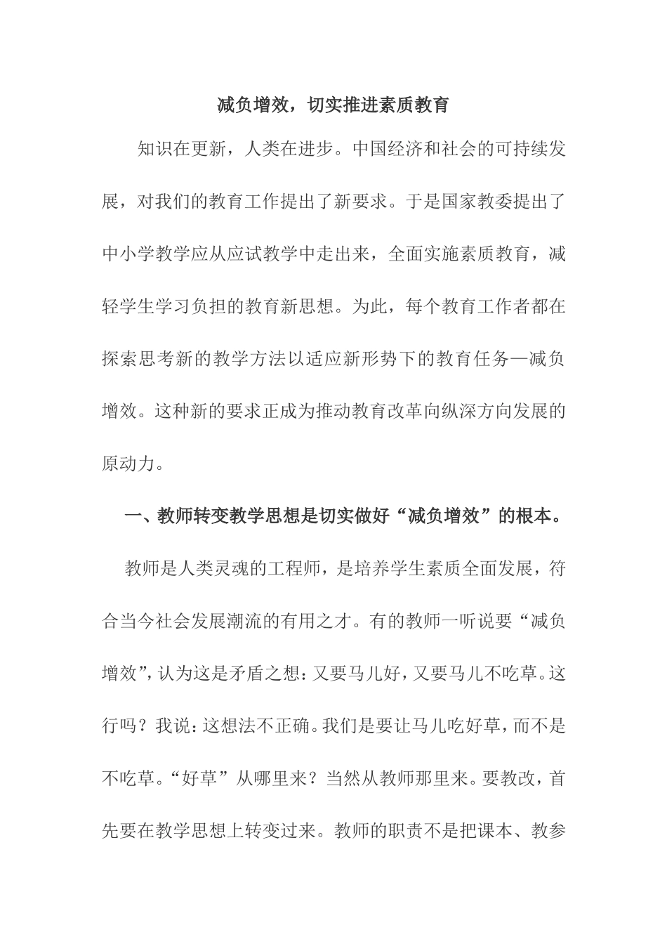 减负增效，切实推进素质教育_第1页