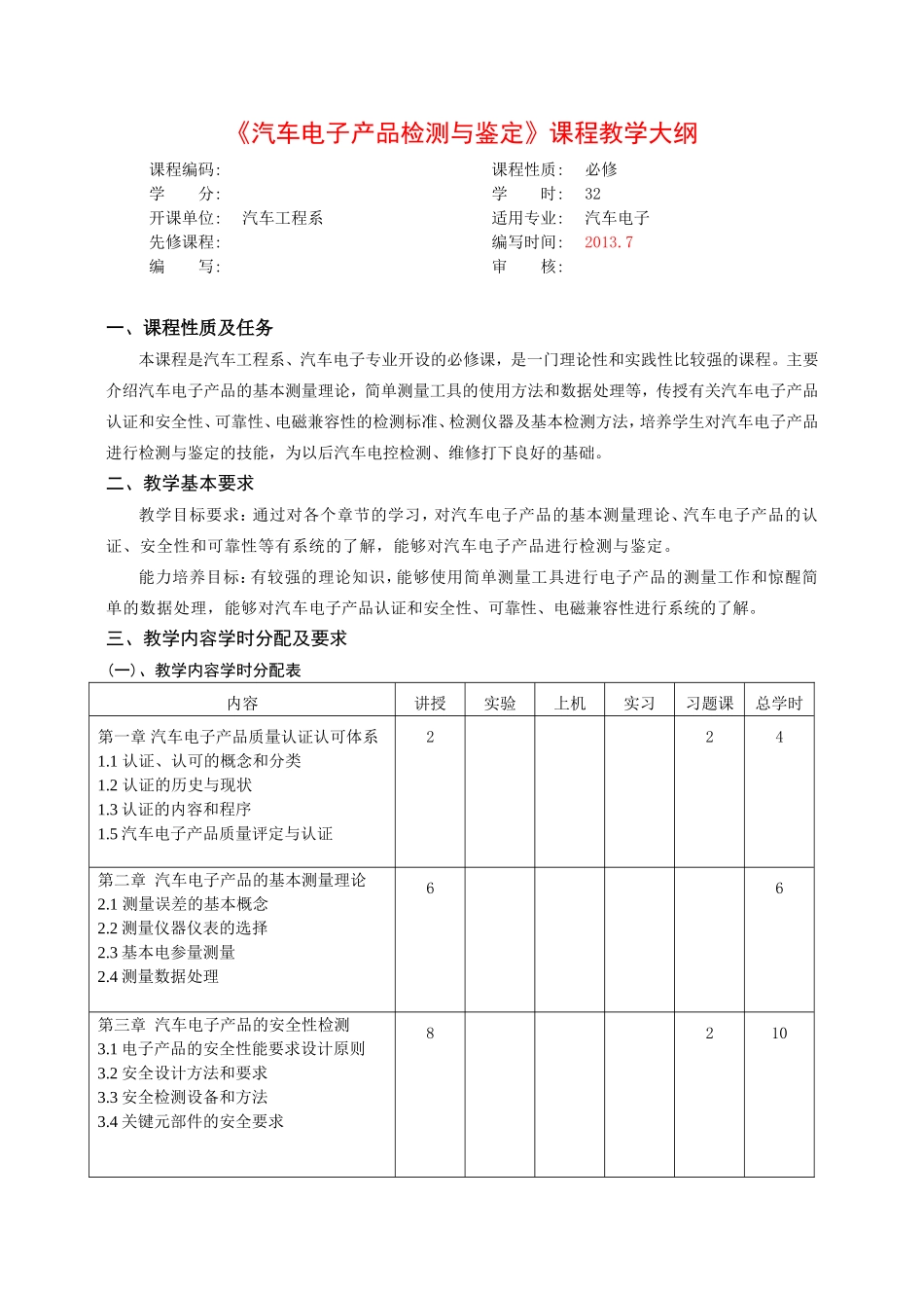 《汽车电子产品检测与鉴定》课程教学大纲_第1页