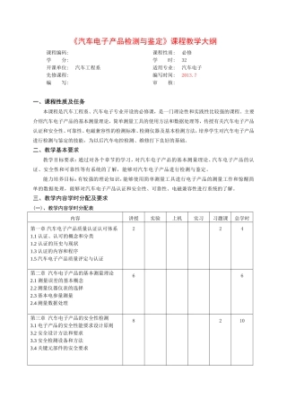 《汽车电子产品检测与鉴定》课程教学大纲
