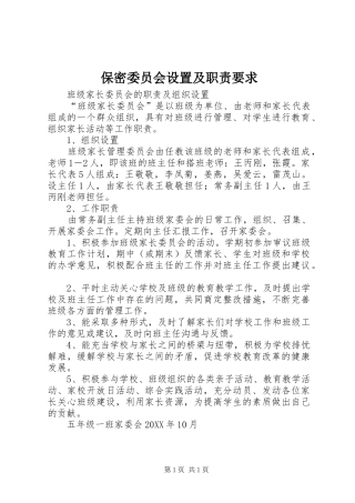保密委员会设置及职责要求