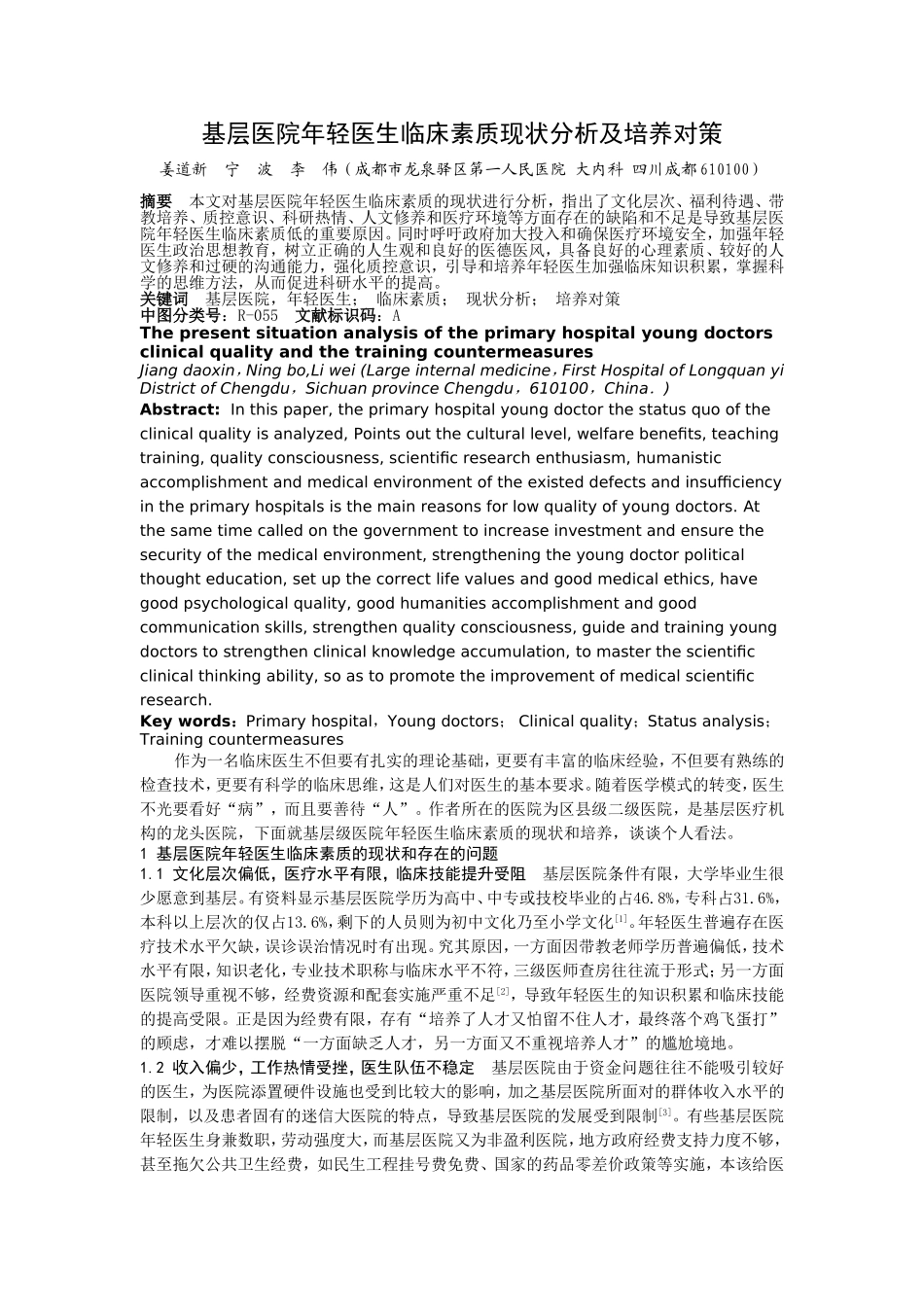 基层医院年轻医生临床素质现状分析及培养对策_第1页