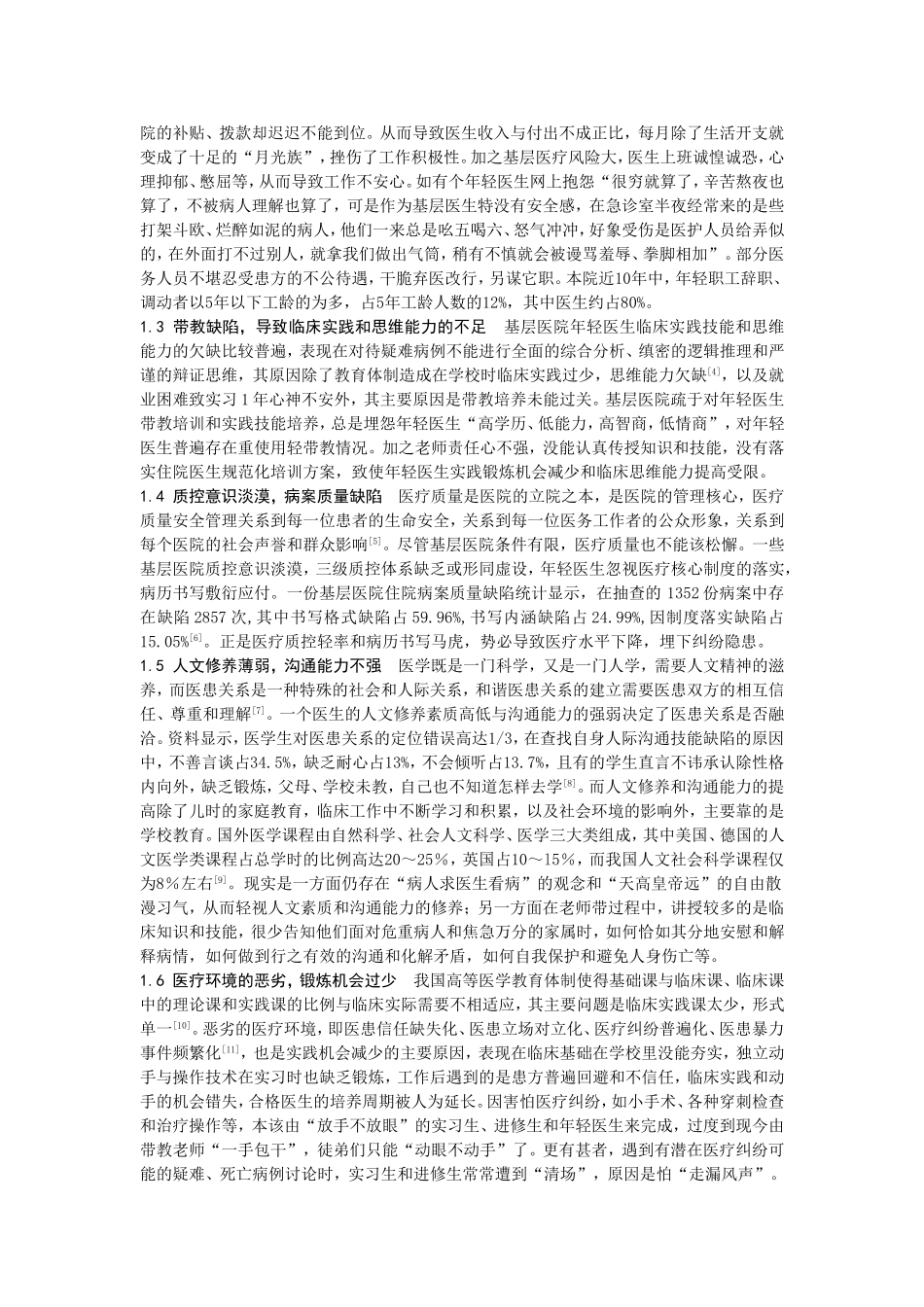 基层医院年轻医生临床素质现状分析及培养对策_第2页