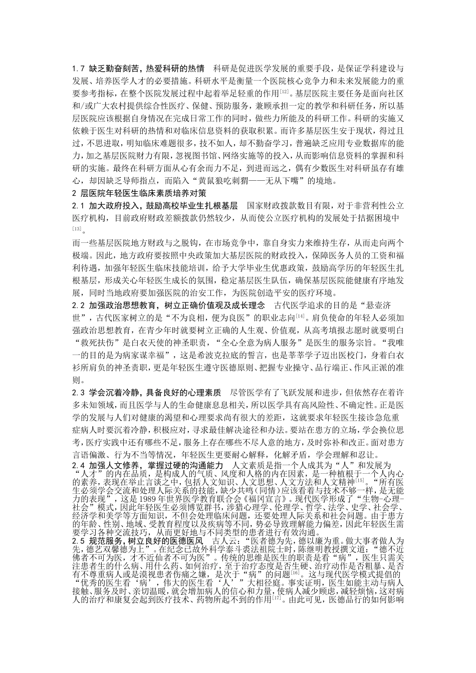 基层医院年轻医生临床素质现状分析及培养对策_第3页