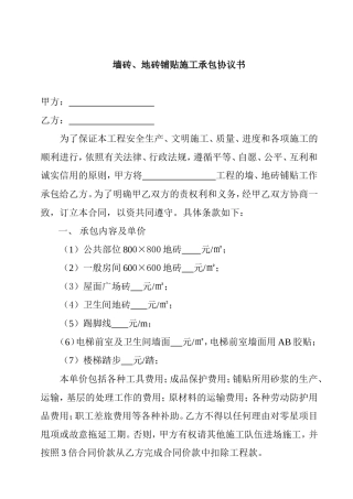 墙砖、地砖铺贴施工承包协议书