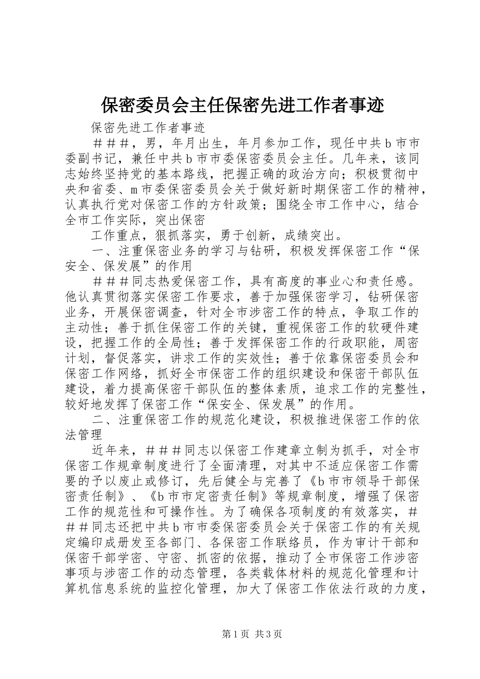 保密委员会主任保密先进工作者事迹_第1页