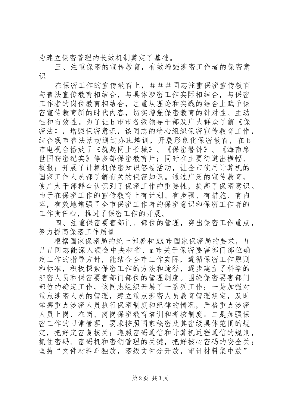 保密委员会主任保密先进工作者事迹_第2页