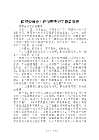 保密委员会主任保密先进工作者事迹