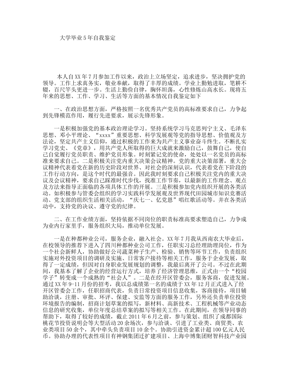 大学毕业5年自我鉴定_第1页