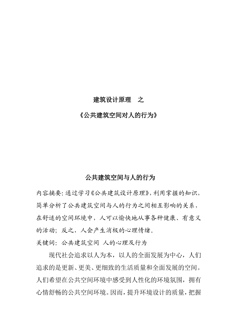 建筑设计原理之《公共建筑空间对人的行为》_第1页