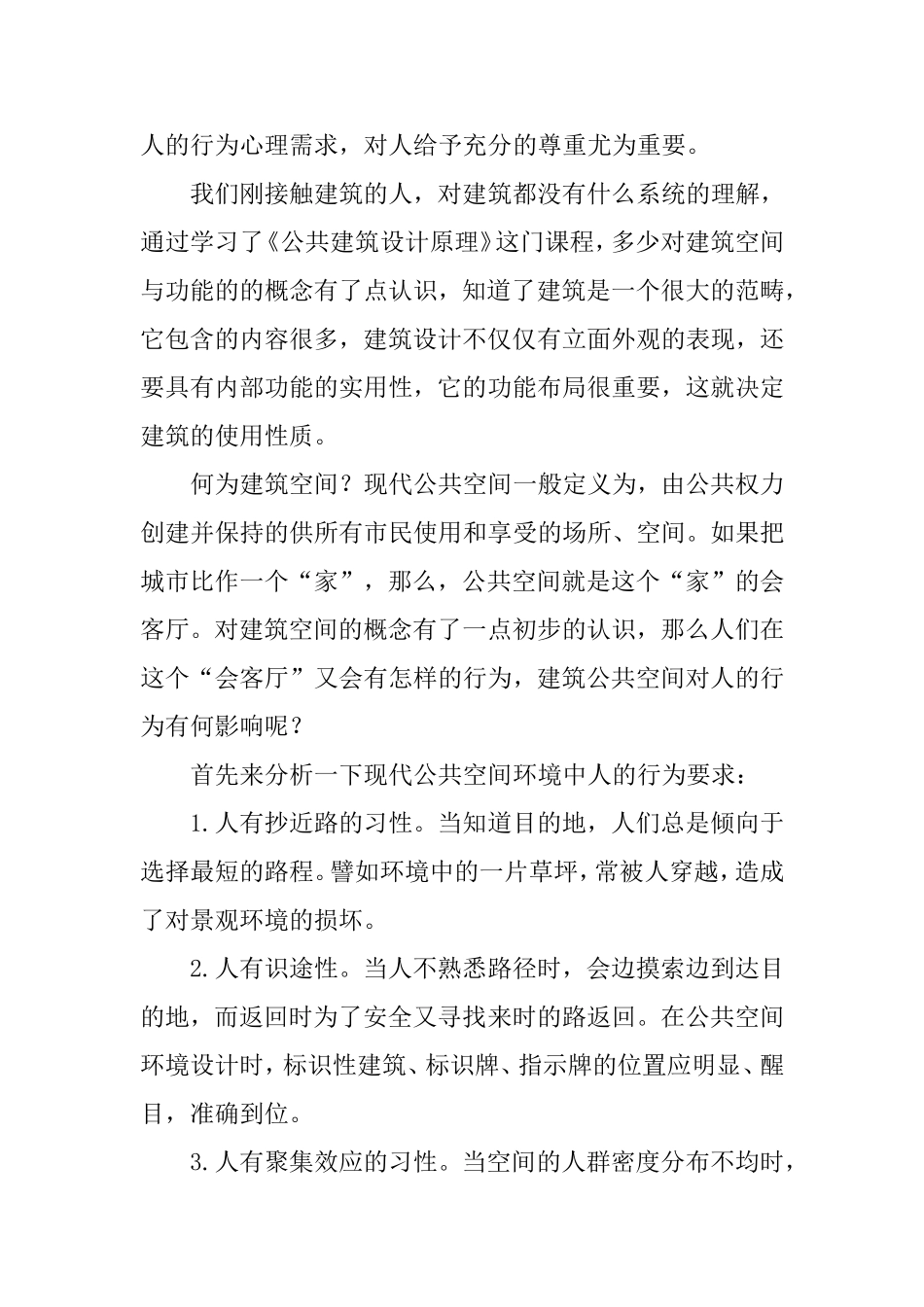 建筑设计原理之《公共建筑空间对人的行为》_第2页