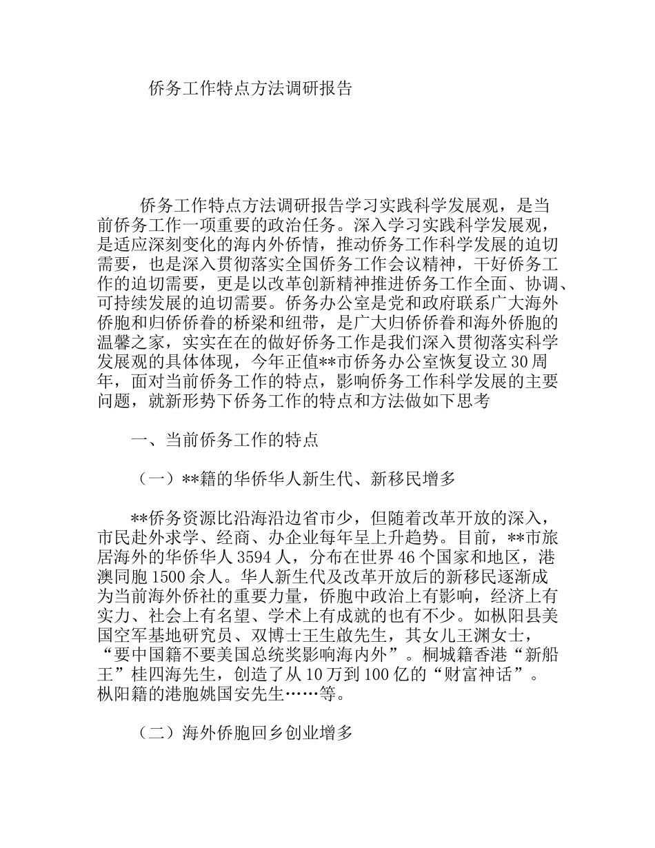 侨务工作特点方法调研报告_第1页