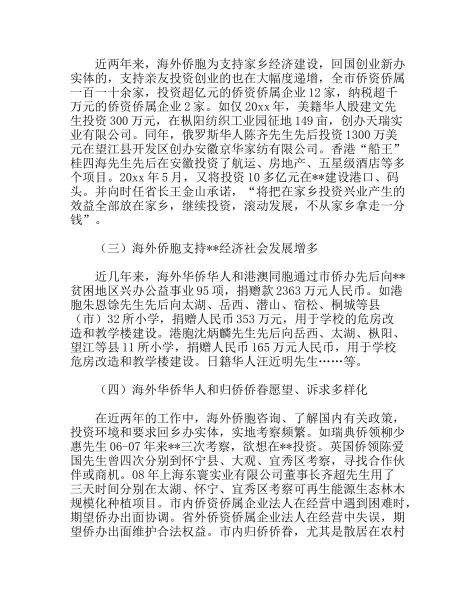 侨务工作特点方法调研报告_第2页