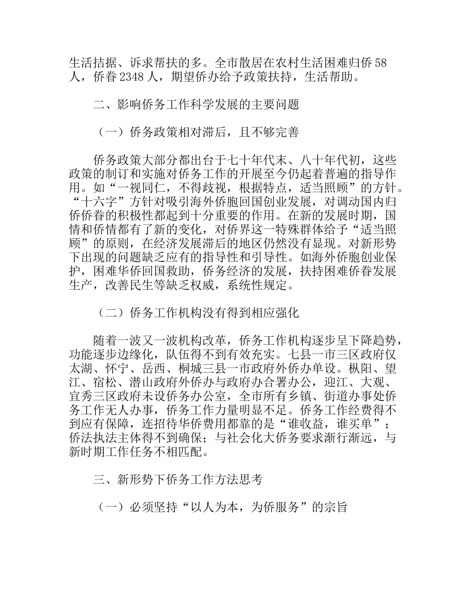 侨务工作特点方法调研报告_第3页