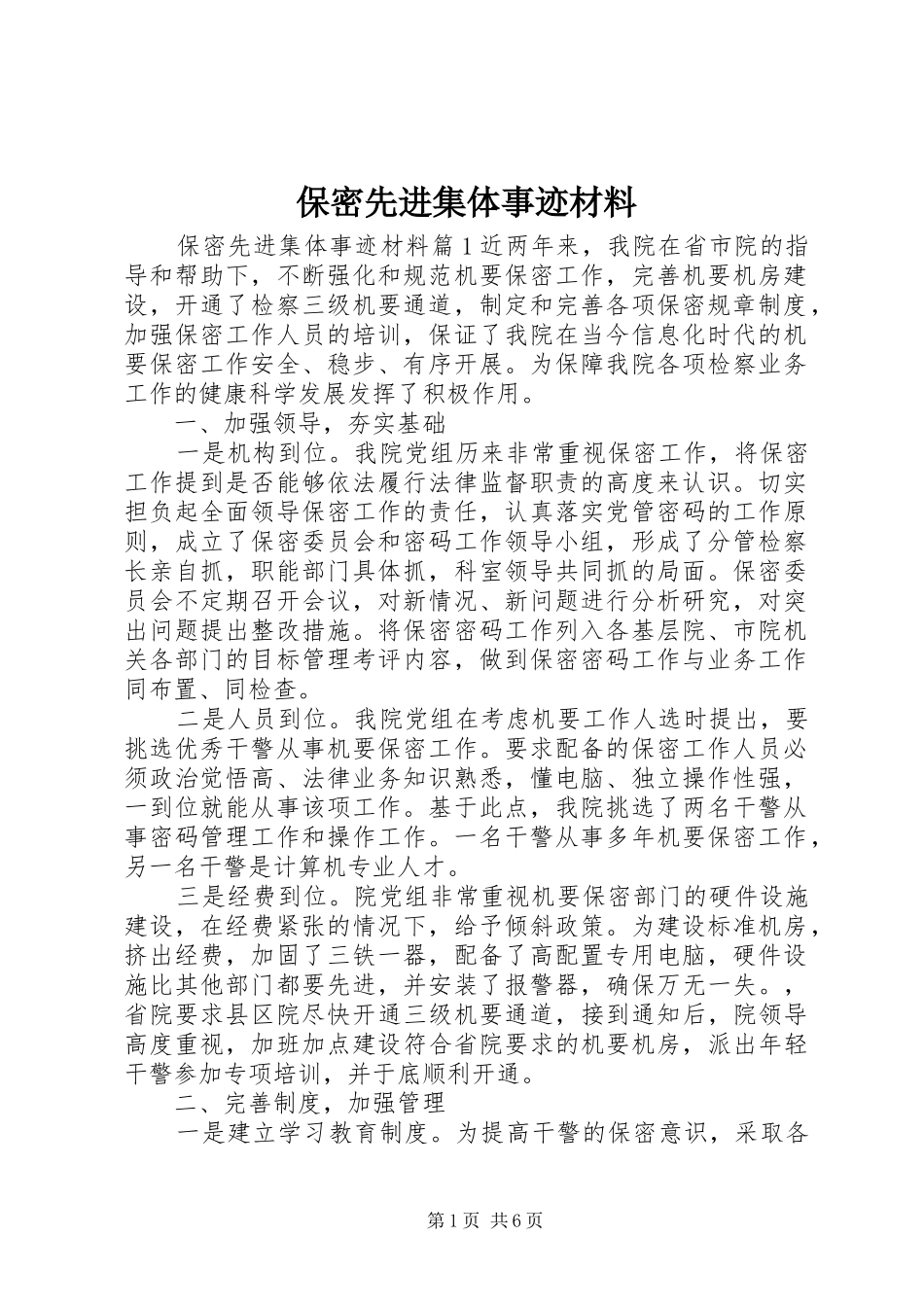 保密先进集体事迹材料_第1页