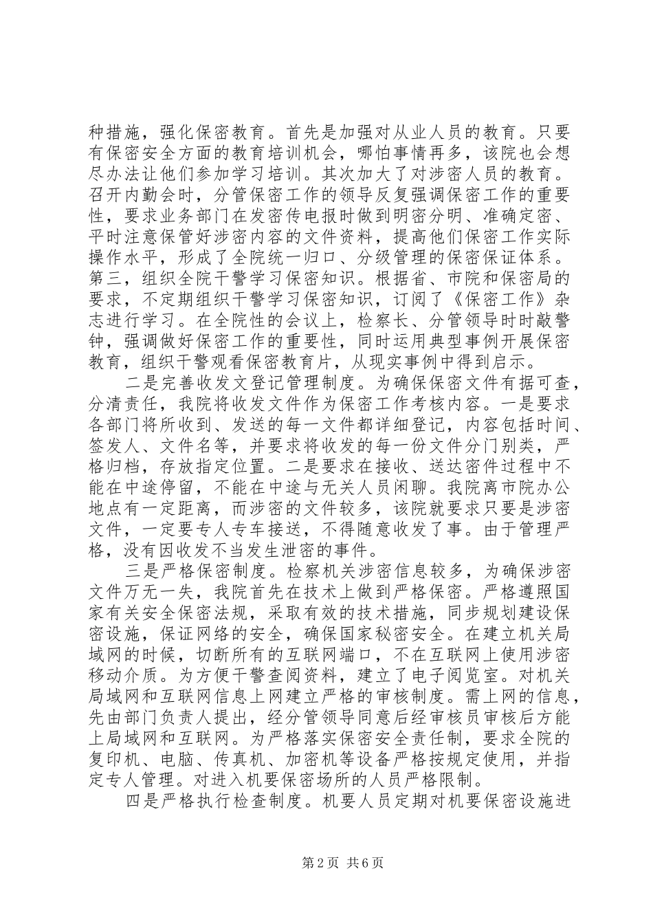 保密先进集体事迹材料_第2页