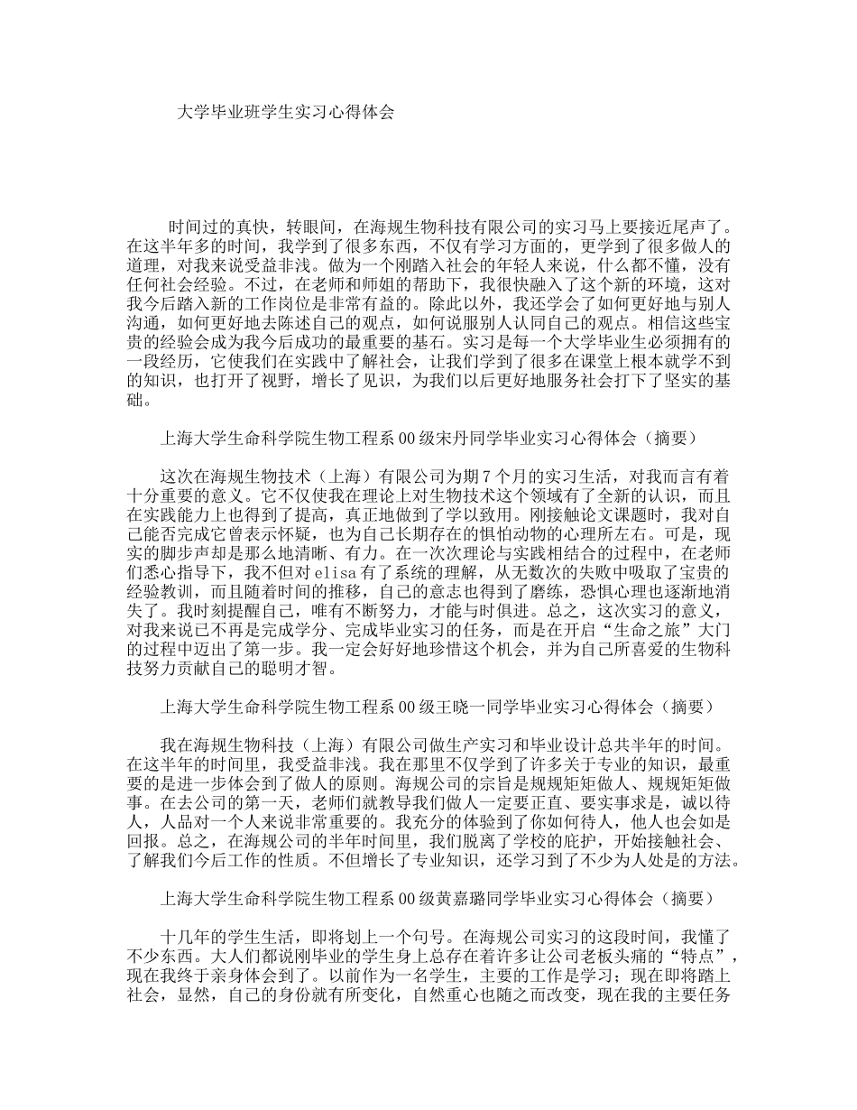 大学毕业班学生实习心得体会_第1页
