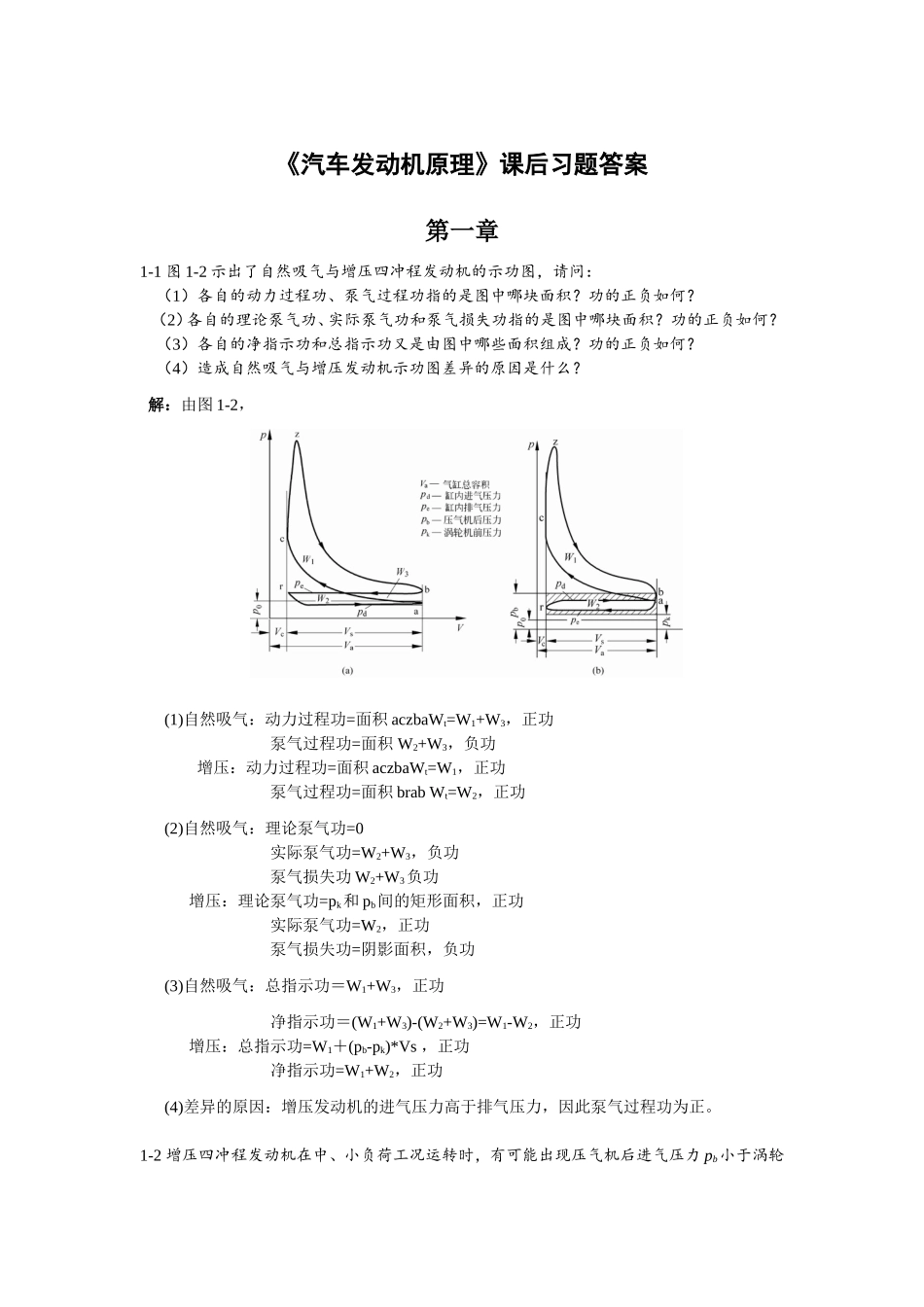 《汽车发动机原理》课后习题答案_第1页