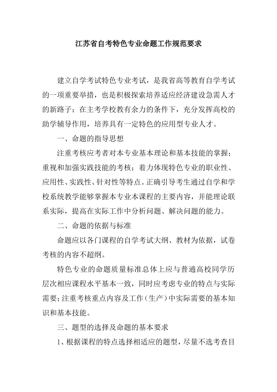 江苏省自考特色专业命题工作规范要求_第1页