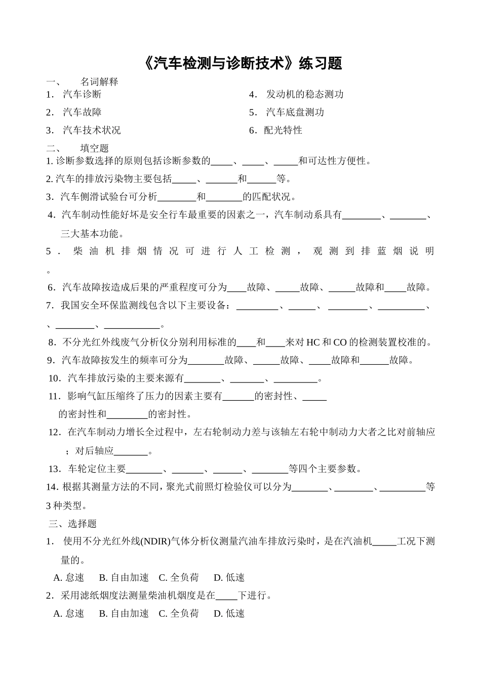 《汽车检测与诊断技术》练习题_第1页