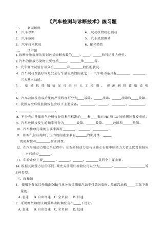 《汽车检测与诊断技术》练习题