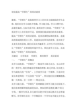 切实提高“学困生”的英语素质分析研究论文