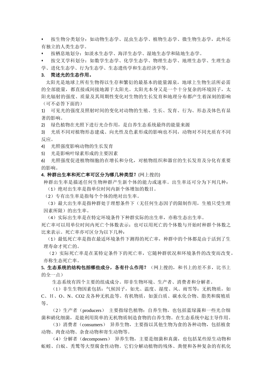 基础生态学终结版复习题_第3页