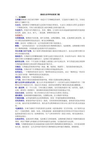 基础生态学终结版复习题