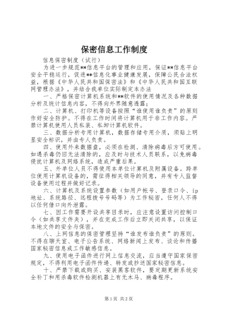 保密信息工作制度