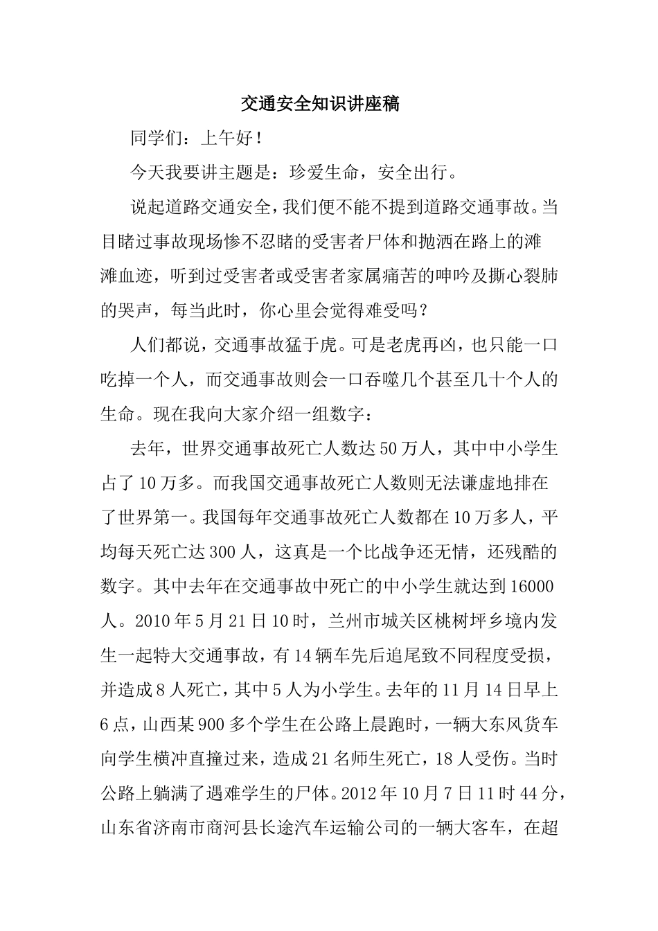交通安全知识讲座稿 _第1页