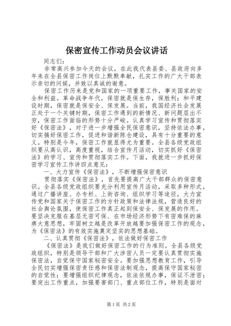保密宣传工作动员会议致辞_第1页