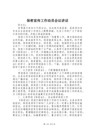 保密宣传工作动员会议致辞