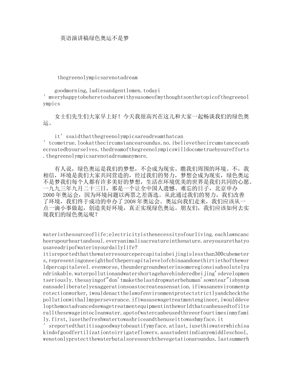 英语演讲稿绿色奥运不是梦_第1页
