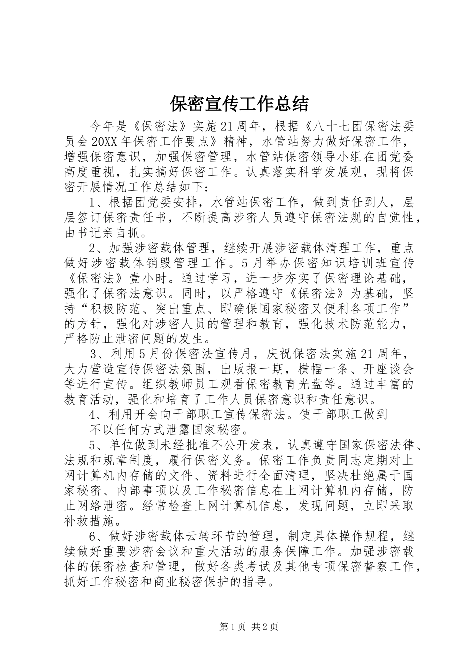 保密宣传工作总结_第1页