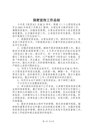 保密宣传工作总结