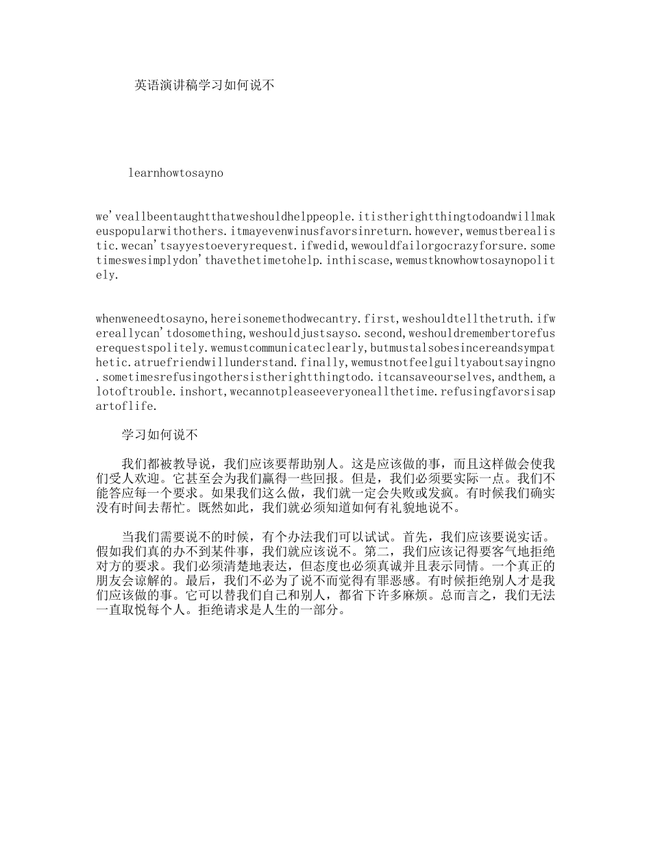 英语演讲稿学习如何说不_第1页