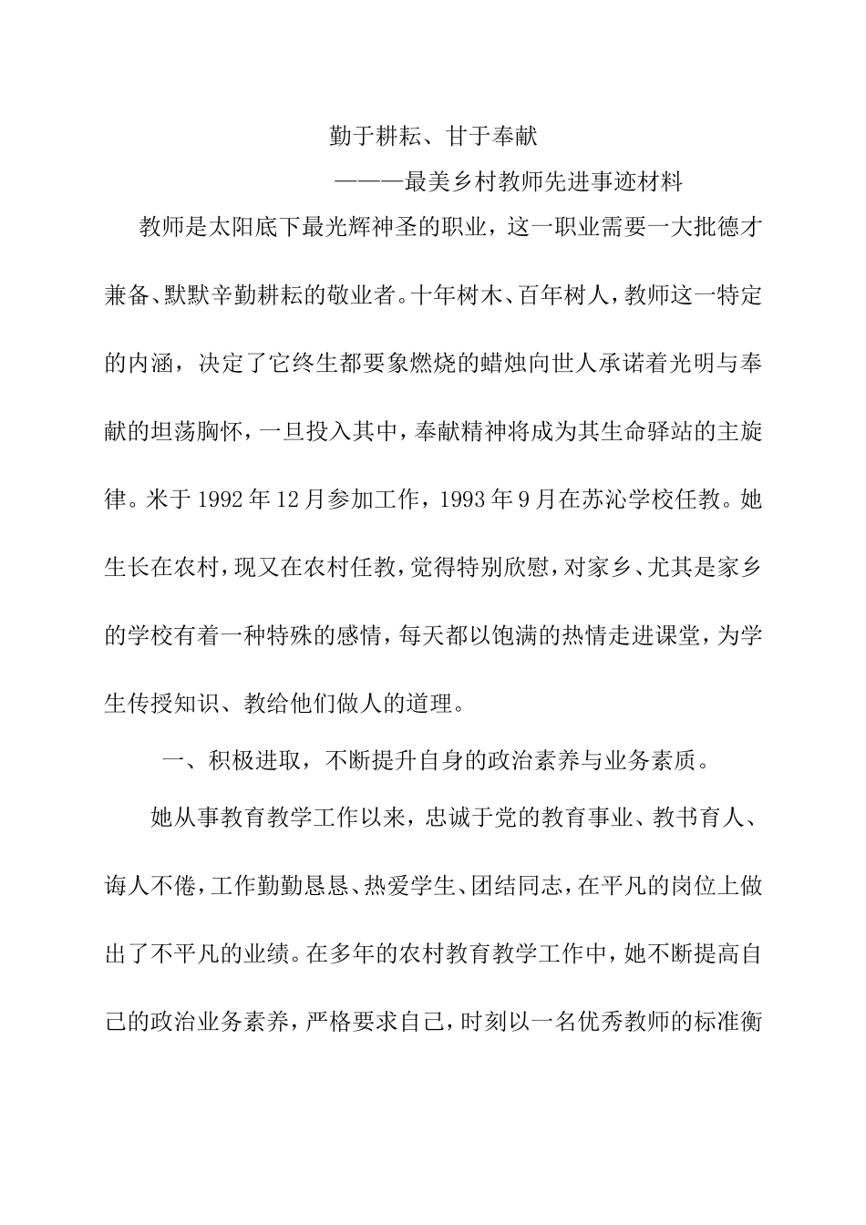 勤于耕耘、甘于奉献———最美乡村教师先进事迹材料_第1页